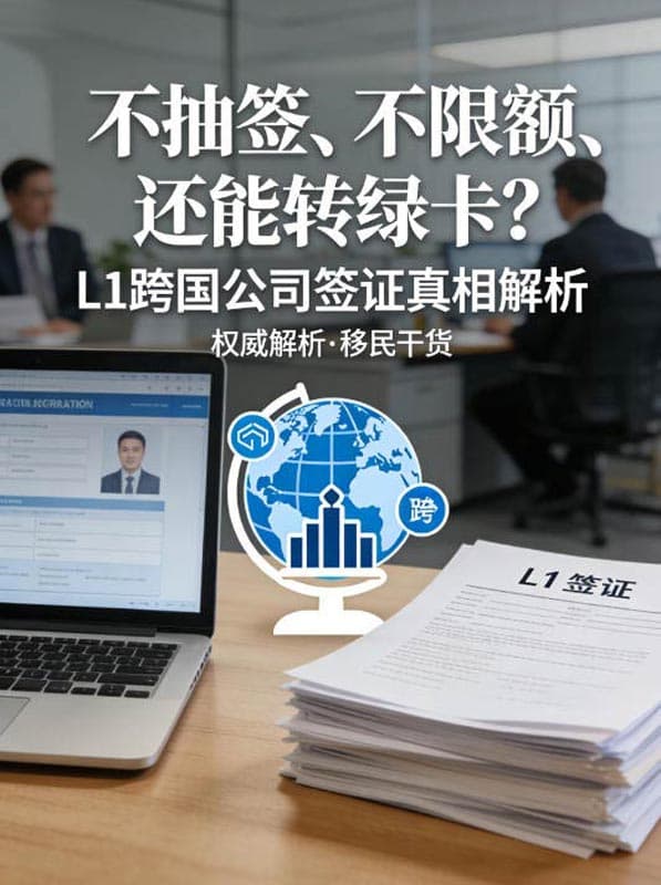 不抽签、不限额、还能转绿卡？L1跨国公司签证真相解析