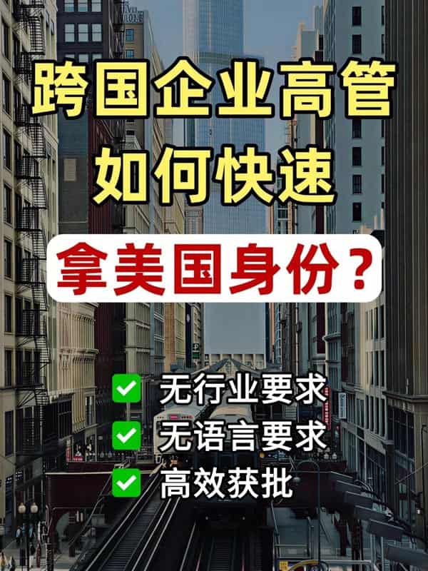 一篇说清!跨国企业高管如何快速拿美国身份 一篇说清!跨国企业高管如何快速拿美国身份