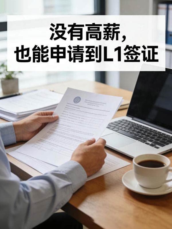 没有高薪,也能申请到L1签证 没有高薪,也能申请到L1签证