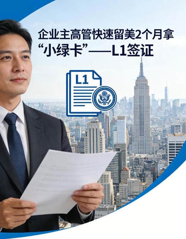 企业主高管快速留美，2个月拿“小绿卡”