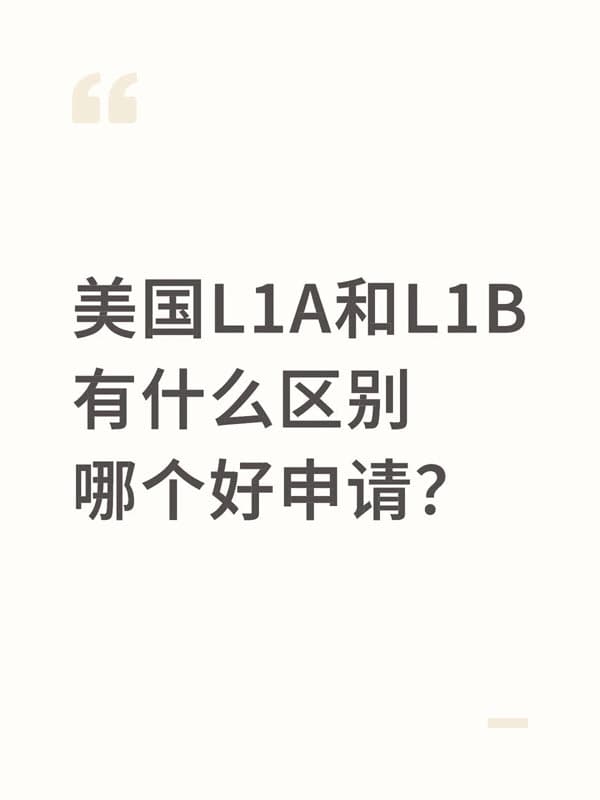 美国L1A和L1B签证有什么区别，哪个好申请？