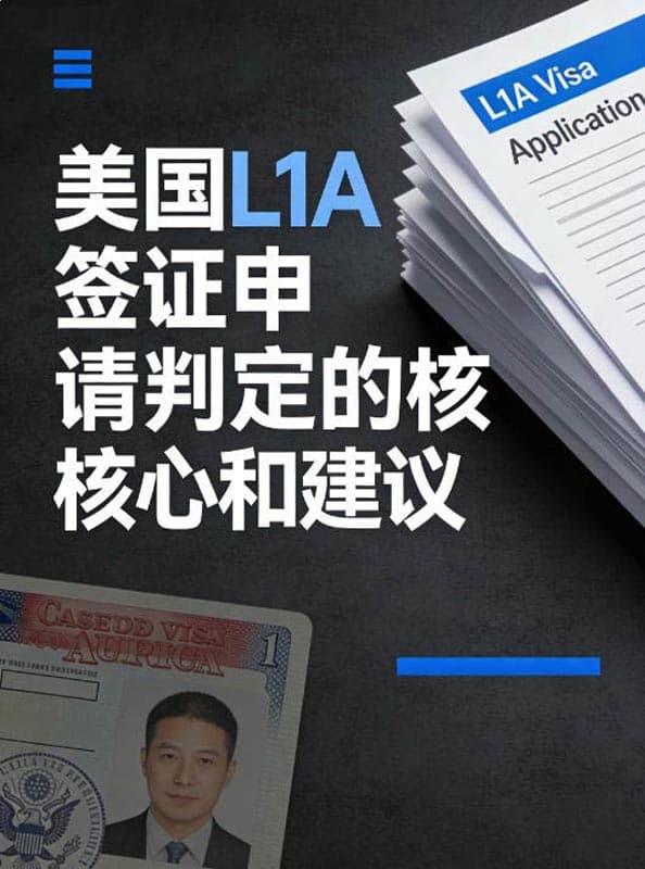 美国L1A签证申请判定的核心和建议