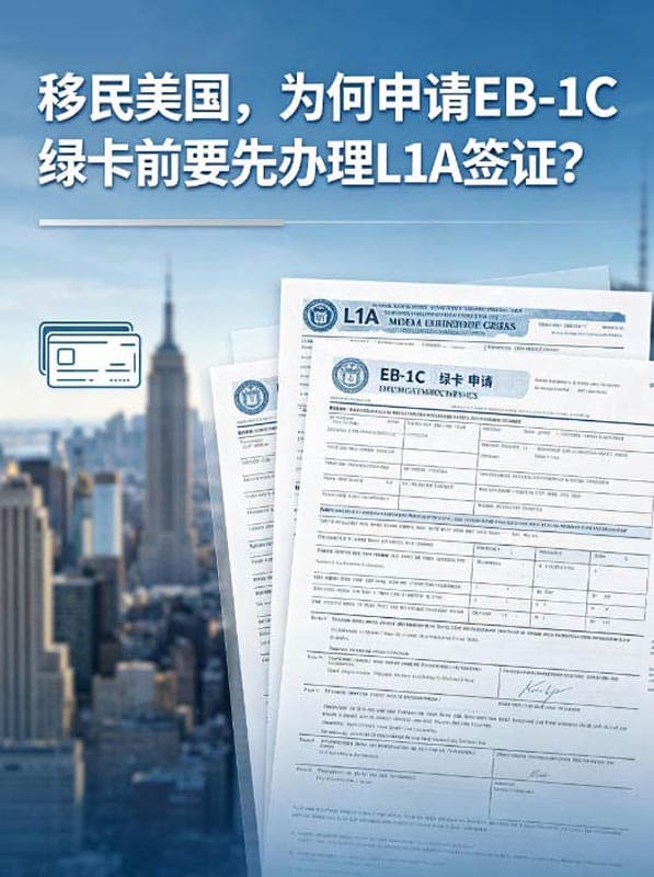 移民美国，为何申请EB-1C绿卡前要先办理L1A签证？