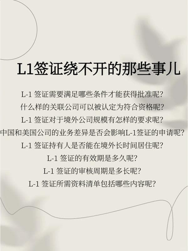 美国公司的规模要求对L1签证有何影响？