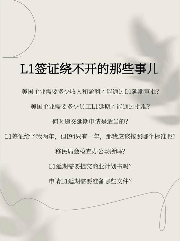 L1签证延期常见问题解答 L1签证延期常见问题解答