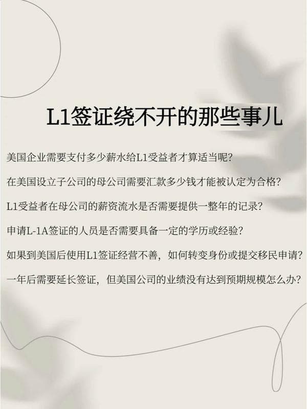 L1签证母公司汇款多少合适?发多少薪水合适? L1签证母公司汇款多少合适?发多少薪水合适?