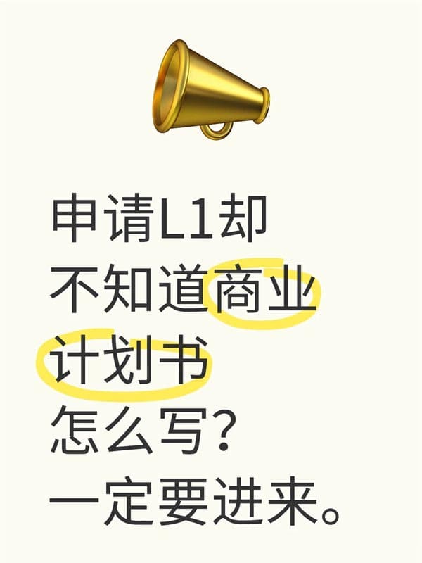 L1签证申请人必看:商业计划书要点 L1签证申请人必看:商业计划书要点