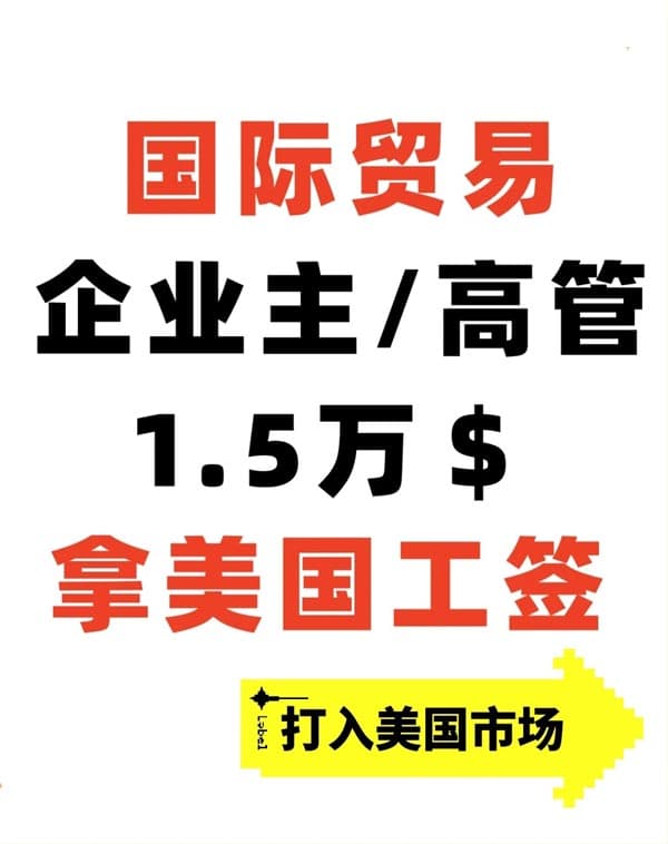 国际贸易企业主/高管1.5万美金拿美国L1工签 国际贸易企业主/高管1.5万美金拿美国L1工签