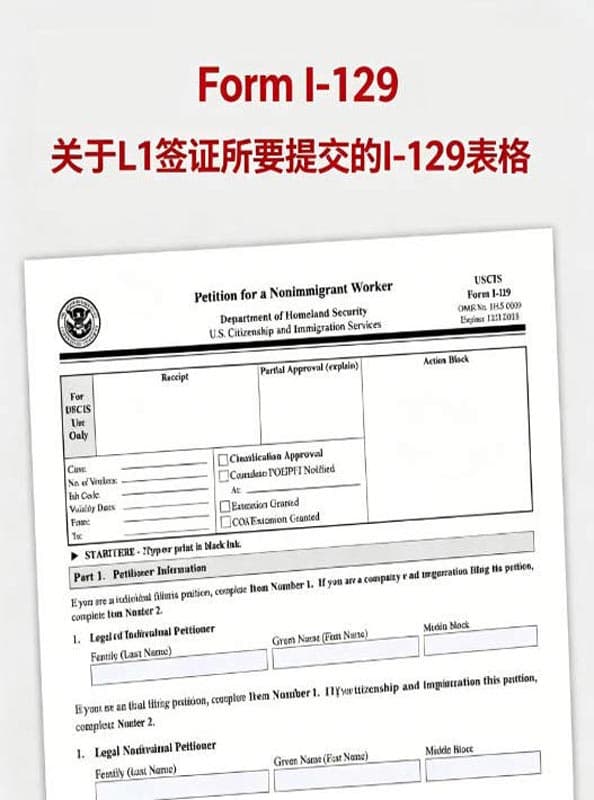 关于L1签证所要提交的I-129表格
