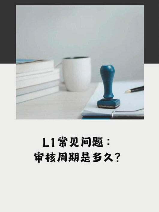 L1签证的审核周期是多久？