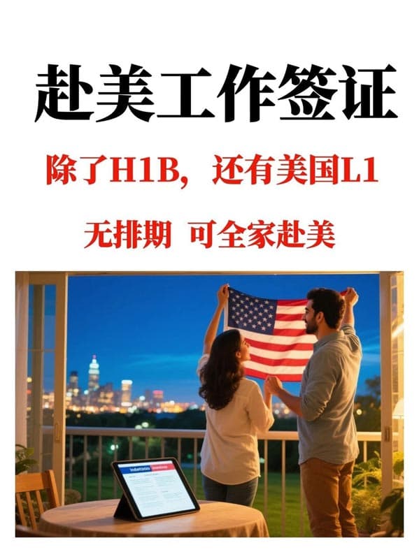 普通人也能走的美国捷径？L1签证优势大盘点