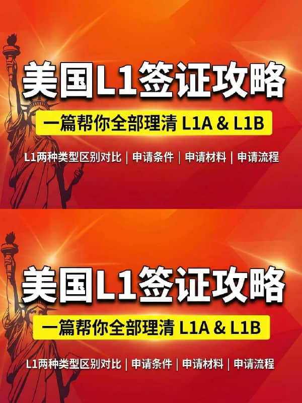 申请美国L1签证需要什么条件？