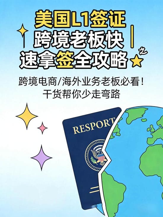 美国L1签证｜跨境老板快速拿签全攻略
