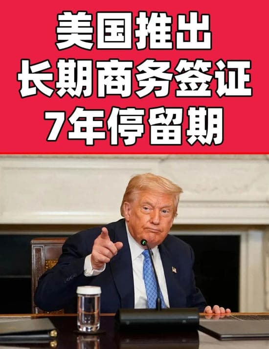 美国推出长期商务签证7年停留期