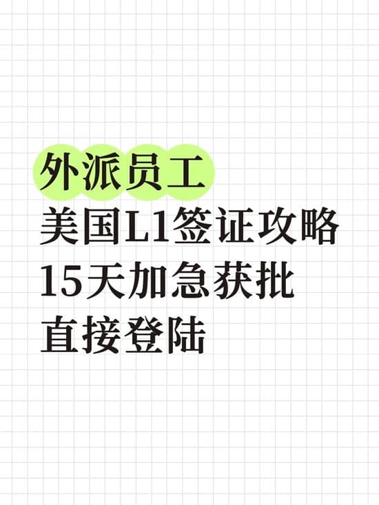 HR必看！外派员工去美国申请L1签证攻略