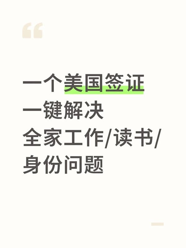 一个美国签证一键解决全家工作/读书/身份