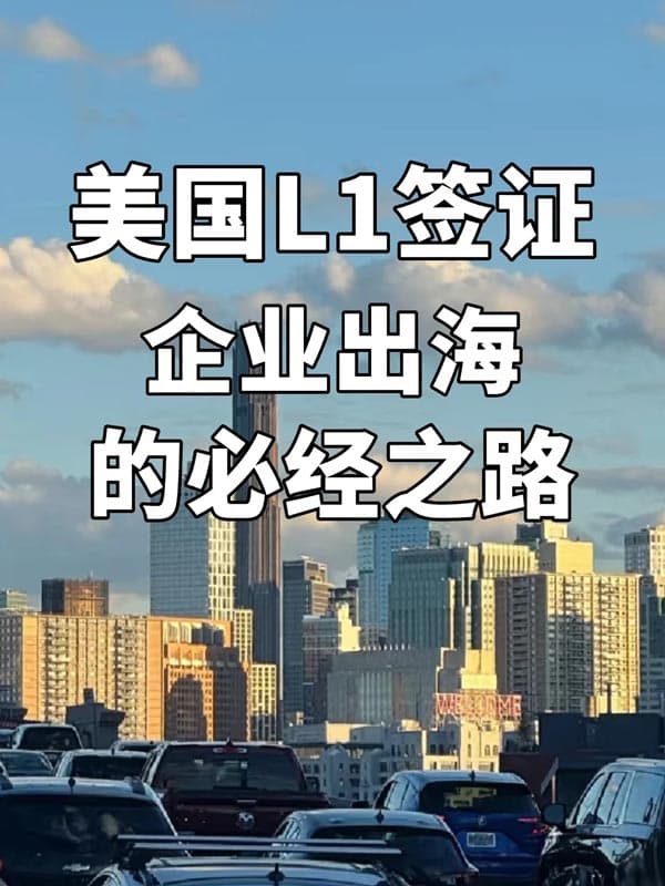 公司计划去美国开公司并运营！速了解L1A工作签