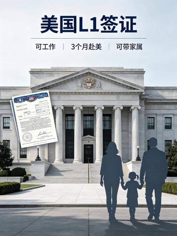 美国L1签证｜可工作+3个月赴美+可带家属