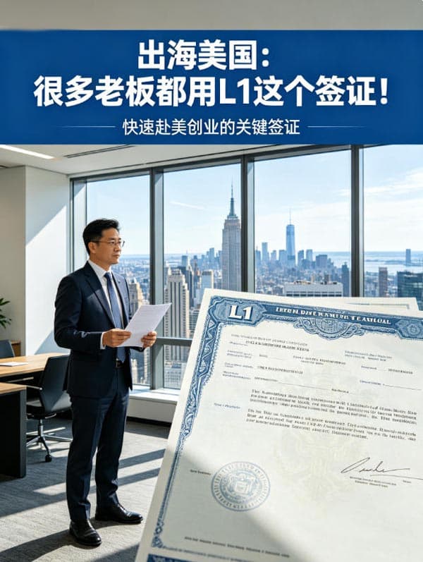 出海美国：很多老板都用L1这个签证！