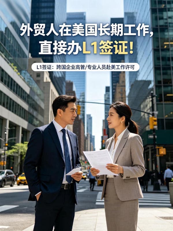 外贸人在美国长期工作，直接办L1签证！