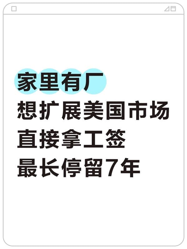 家里有厂想扩展美国市场,直接拿L1工签 家里有厂想扩展美国市场,直接拿L1工签