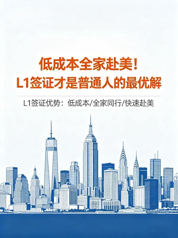 低成本全家赴美:L1签证如何一步到位 低成本全家赴美:L1签证如何一步到位