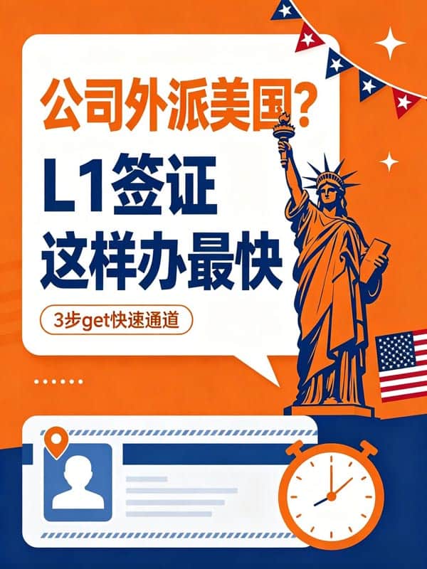 外派员工去美国工作?L1签证3步走超省心 外派员工去美国工作?L1签证3步走超省心